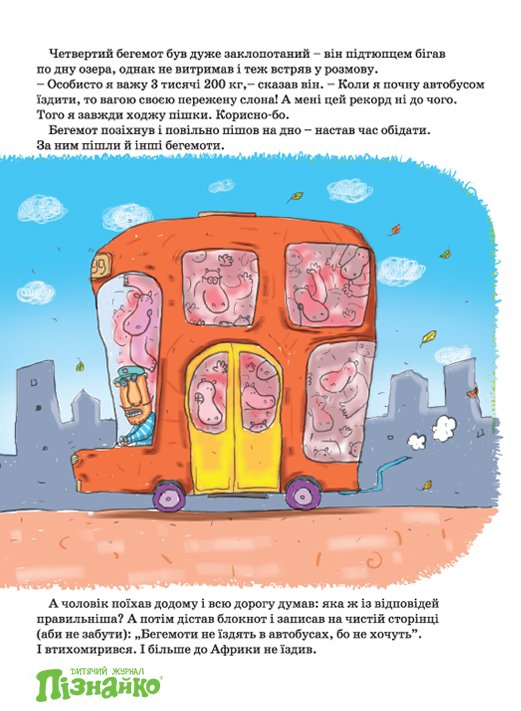 Чому бегемоти не їздять в автобусах